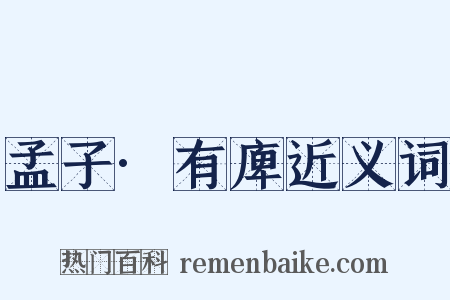 孟子·有庳近义词是什么意思的图片